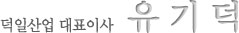 대표 유기덕 서명