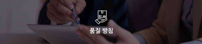 품질경영방침