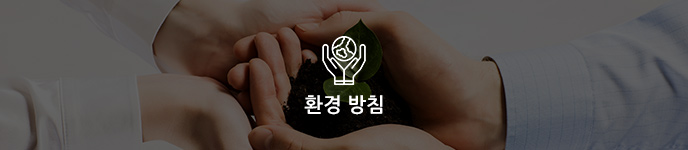 환경경영방침