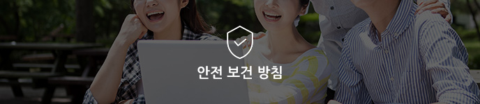 안전보건방침